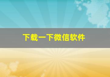 下载一下微信软件