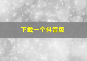 下载一个抖音版