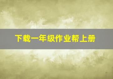 下载一年级作业帮上册