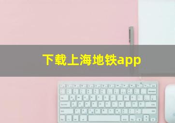 下载上海地铁app