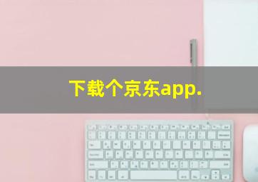 下载个京东app.