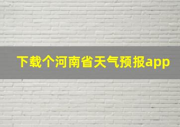 下载个河南省天气预报app