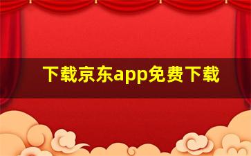 下载京东app免费下载