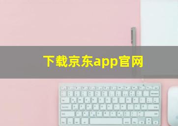 下载京东app官网