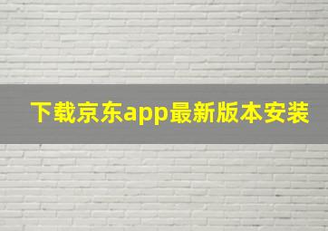 下载京东app最新版本安装