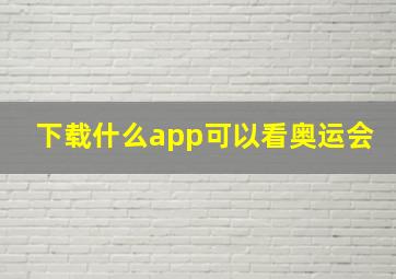 下载什么app可以看奥运会