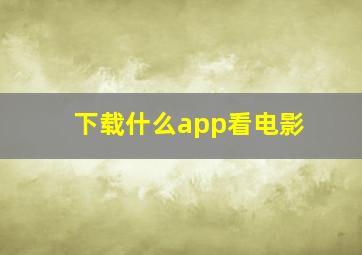 下载什么app看电影