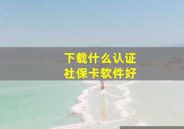 下载什么认证社保卡软件好