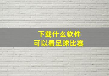 下载什么软件可以看足球比赛