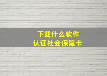 下载什么软件认证社会保障卡