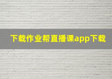 下载作业帮直播课app下载