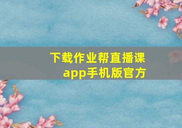 下载作业帮直播课app手机版官方