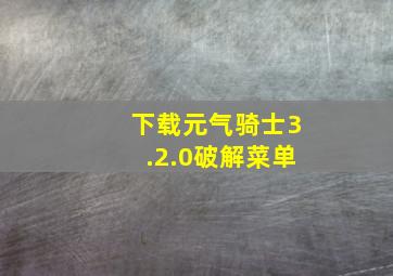 下载元气骑士3.2.0破解菜单