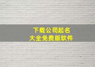 下载公司起名大全免费版软件