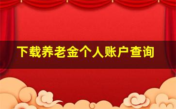 下载养老金个人账户查询