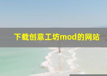 下载创意工坊mod的网站