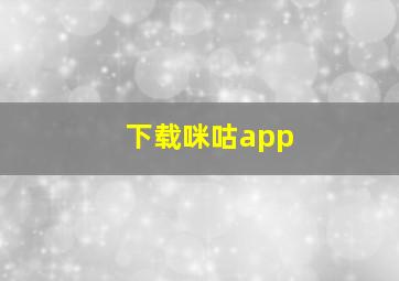 下载咪咕app