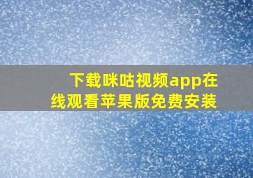 下载咪咕视频app在线观看苹果版免费安装