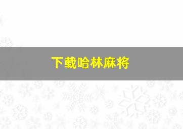 下载哈林麻将