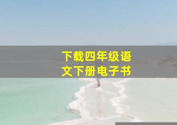 下载四年级语文下册电子书