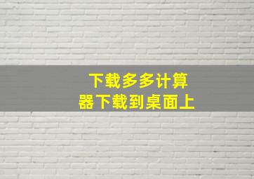 下载多多计算器下载到桌面上