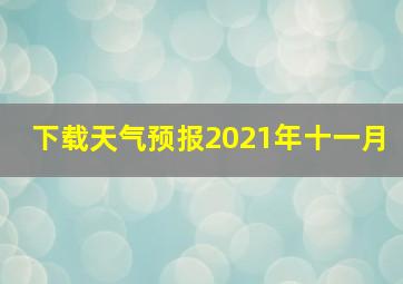 下载天气预报2021年十一月