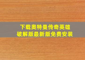 下载奥特曼传奇英雄破解版最新版免费安装