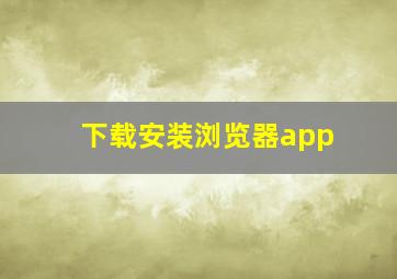 下载安装浏览器app