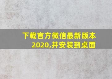 下载官方微信最新版本2020,并安装到桌面