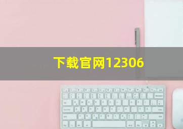 下载官网12306