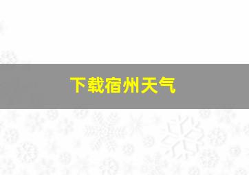 下载宿州天气