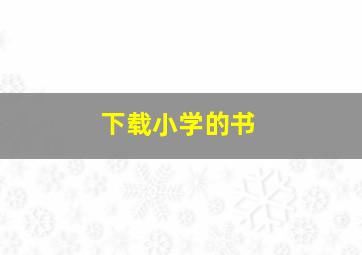 下载小学的书