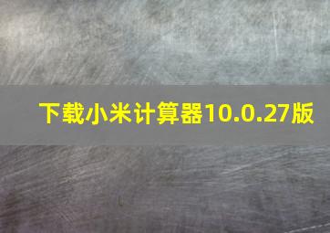 下载小米计算器10.0.27版