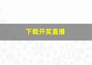 下载开奖直播