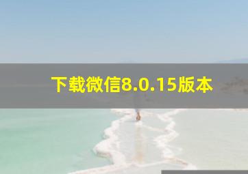 下载微信8.0.15版本