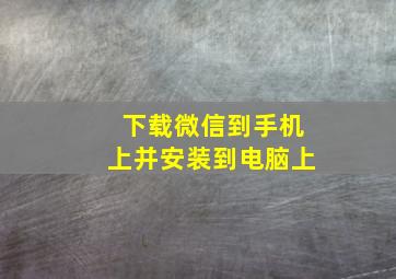 下载微信到手机上并安装到电脑上