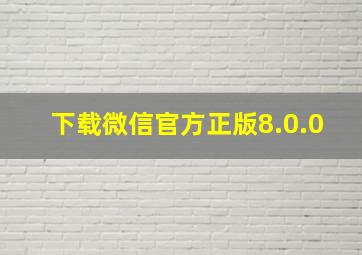 下载微信官方正版8.0.0