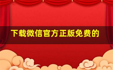 下载微信官方正版免费的