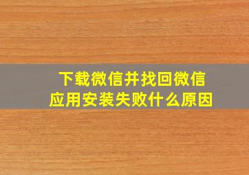 下载微信并找回微信应用安装失败什么原因