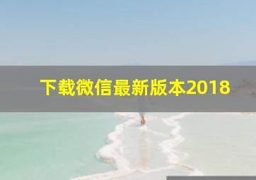 下载微信最新版本2018