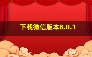 下载微信版本8.0.1