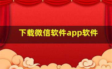 下载微信软件app软件