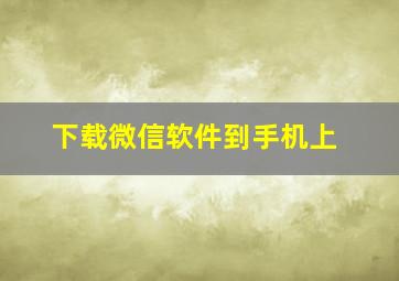 下载微信软件到手机上