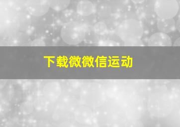 下载微微信运动