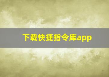 下载快捷指令库app