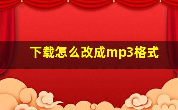 下载怎么改成mp3格式