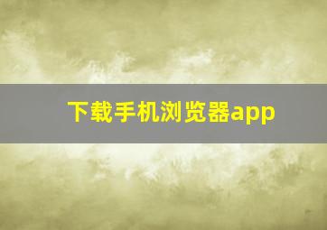 下载手机浏览器app