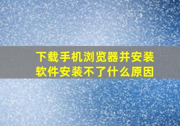 下载手机浏览器并安装软件安装不了什么原因