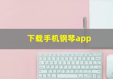 下载手机钢琴app