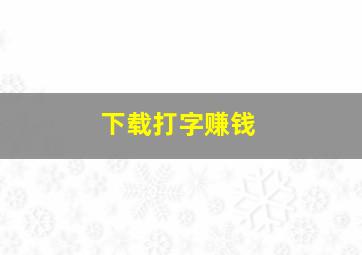 下载打字赚钱